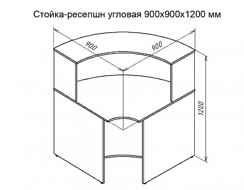 Стойка-ресепшен угловая &amp;quot;СУ-9&amp;quot; 900х900х1200 мм